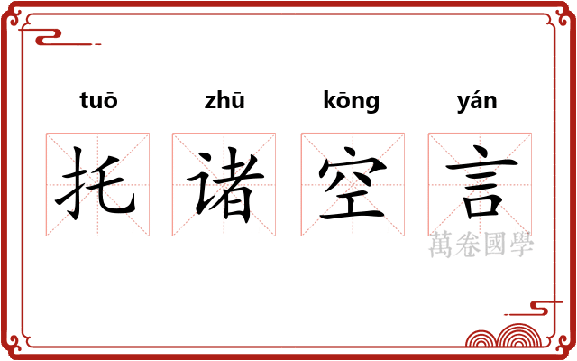 托诸空言 托诸空言