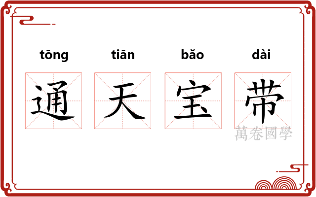 通天宝带