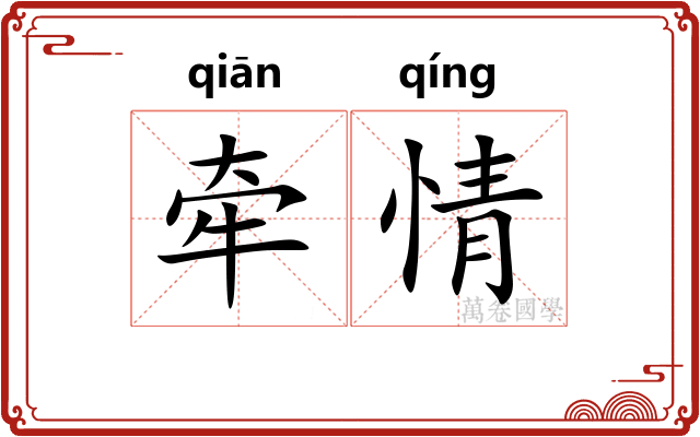 牵情
