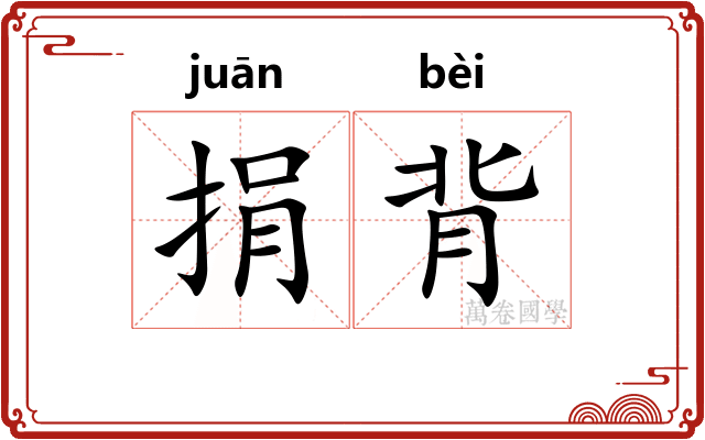 捐背