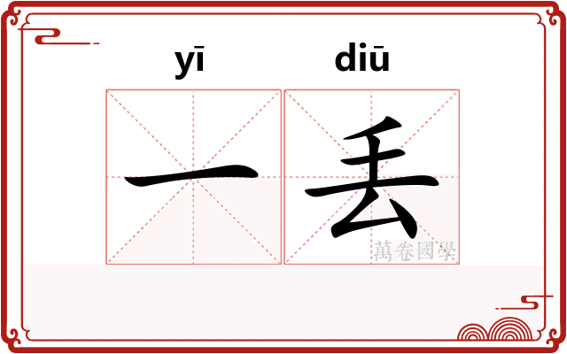 一丢 一丢