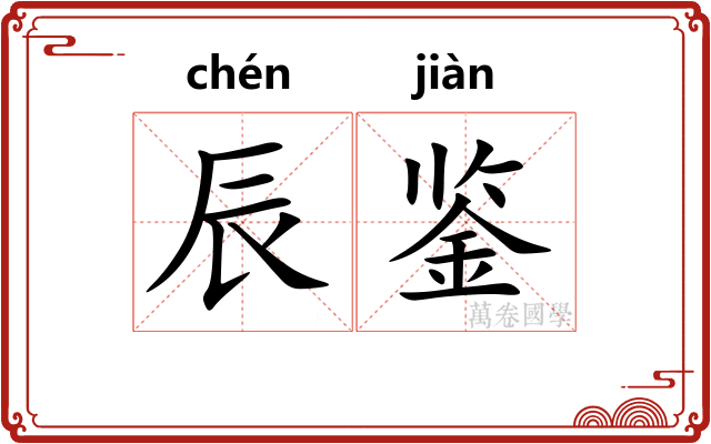 辰鉴