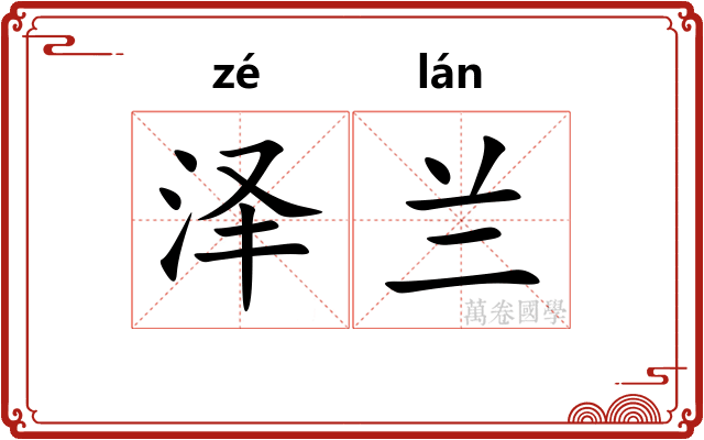 泽兰