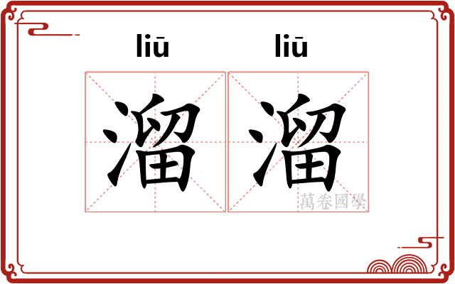 溜溜