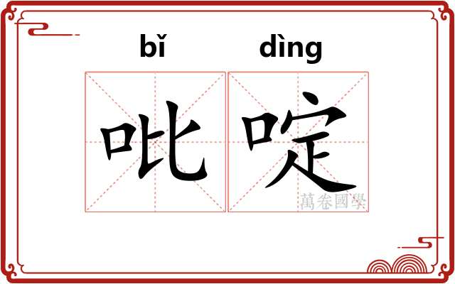 吡啶