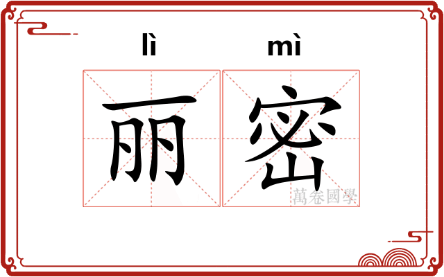 丽密 丽密