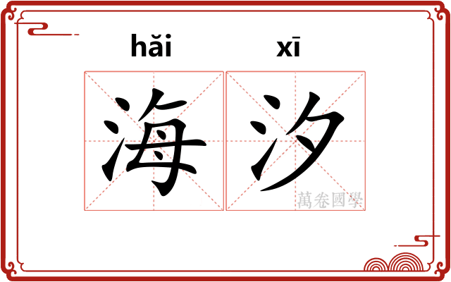 海汐