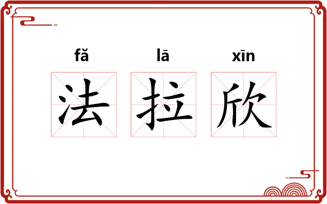 法拉欣