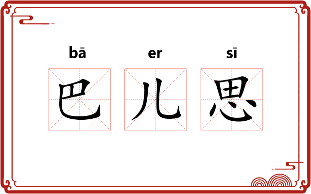 巴儿思