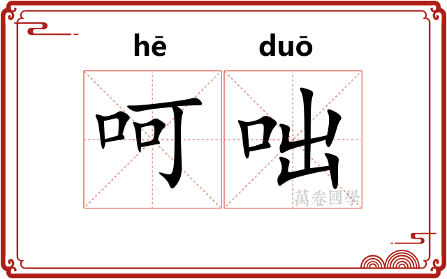 呵咄
