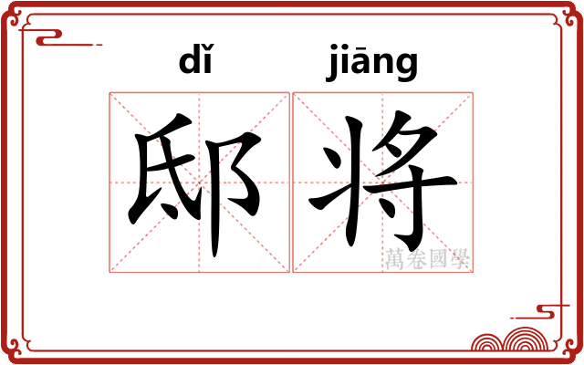 邸将