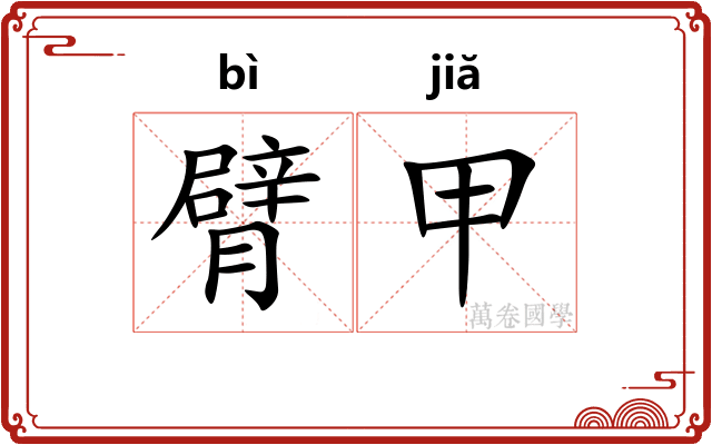 臂甲