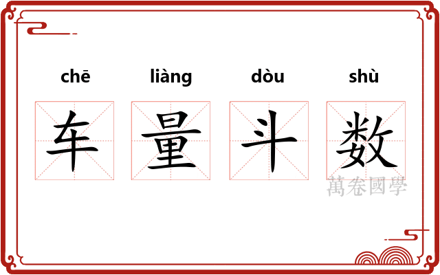 车量斗数 车量斗数