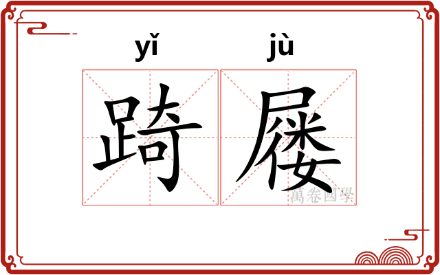 踦屦