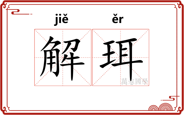 解珥