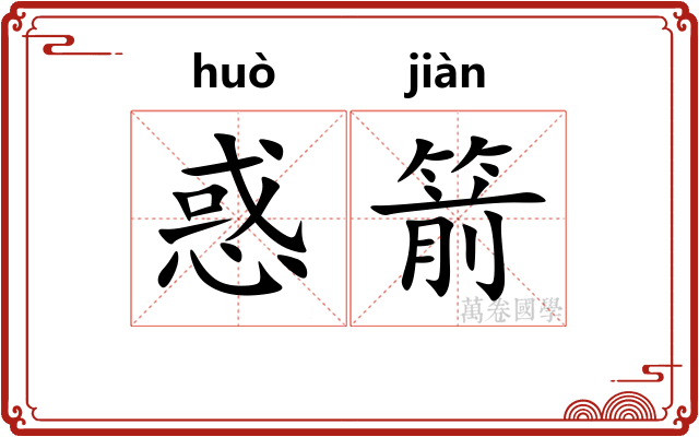 惑箭
