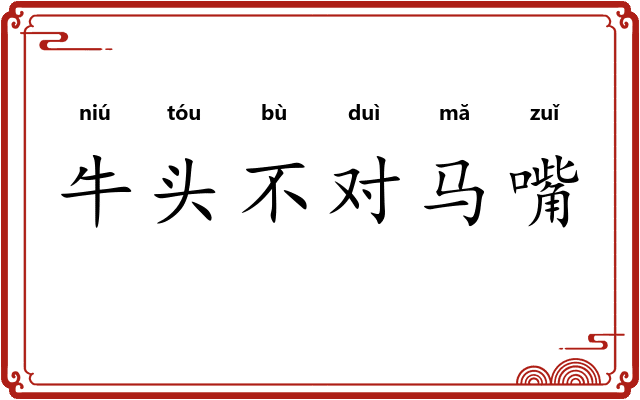 牛头不对马嘴