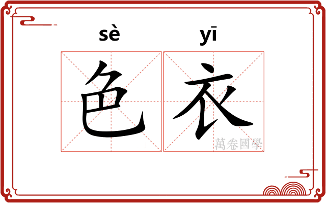 色衣