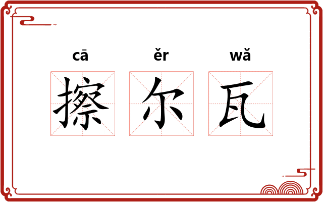 擦尔瓦