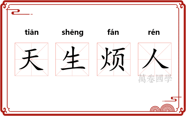 天生烦人