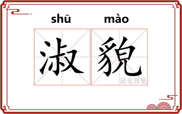 淑貌