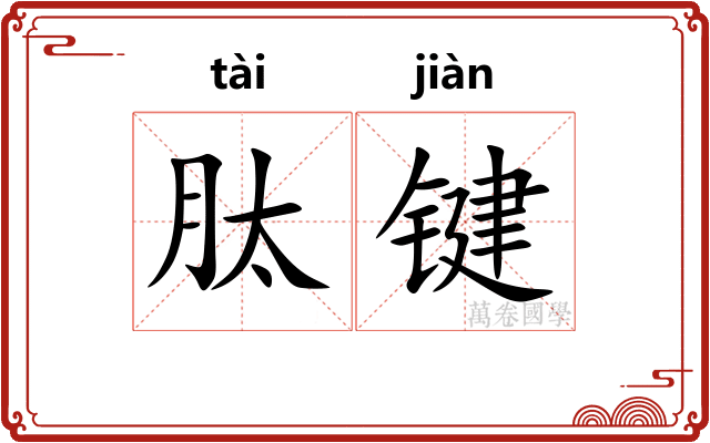 肽键