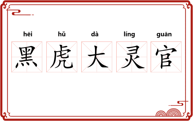 黑虎大灵官