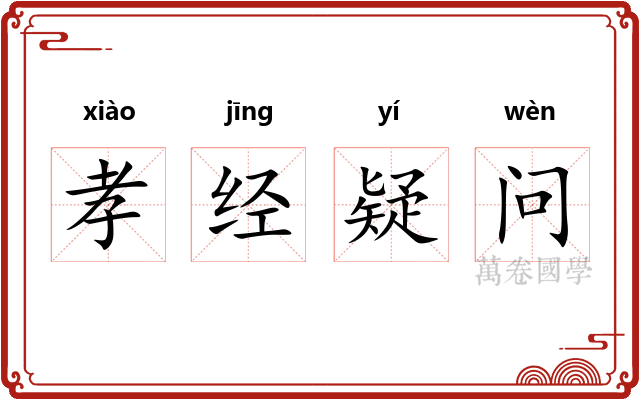孝经疑问