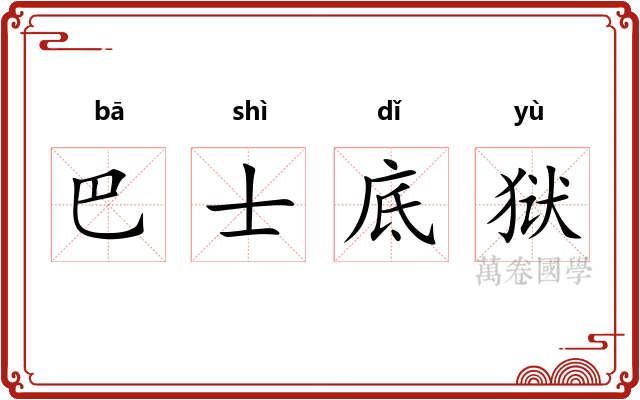 巴士底狱