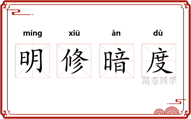 明修暗度