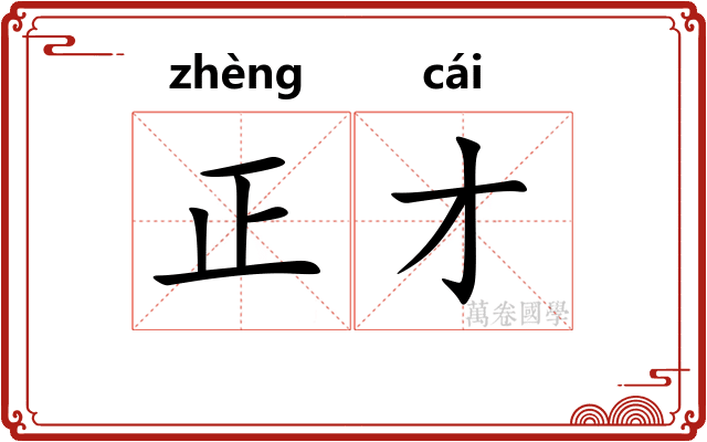 正才 正才