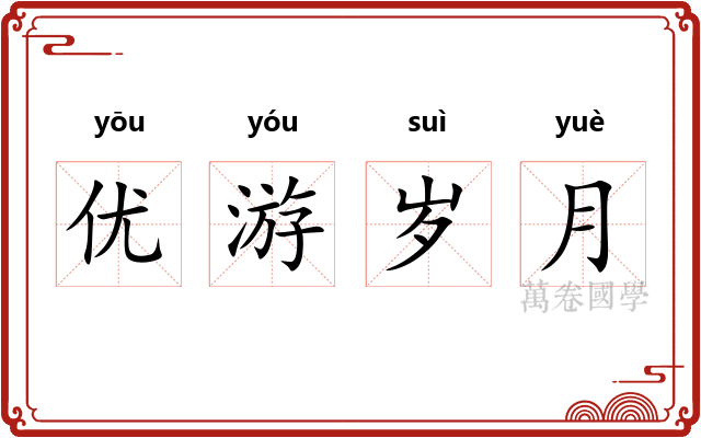 优游岁月 优游岁月