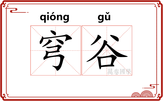穹谷