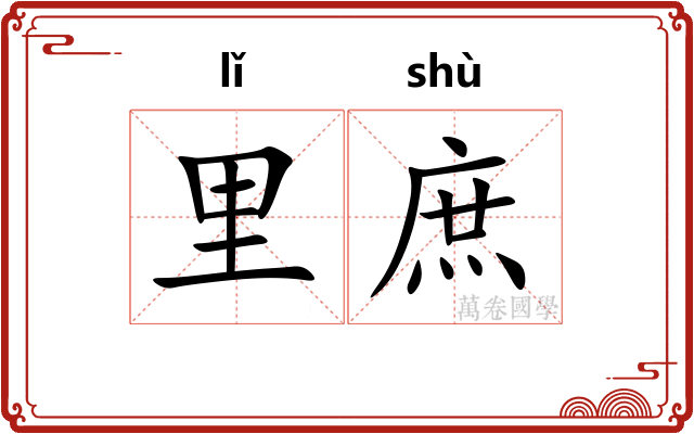 里庶 里庶