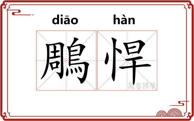 鵰悍
