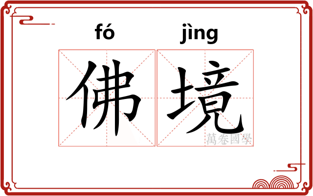 佛境