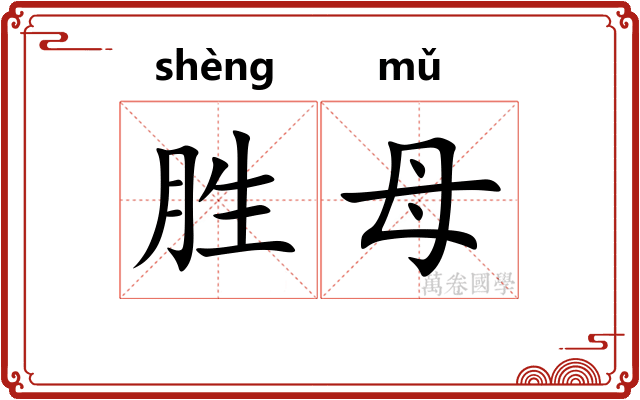 胜母