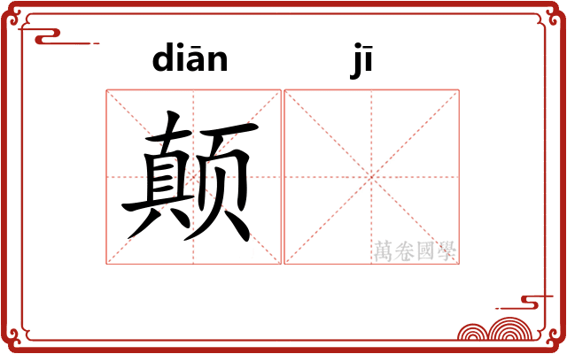 颠𬯀