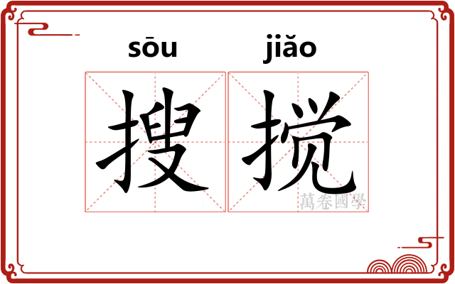 搜搅
