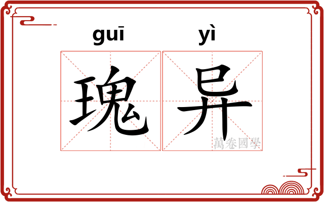 瑰异