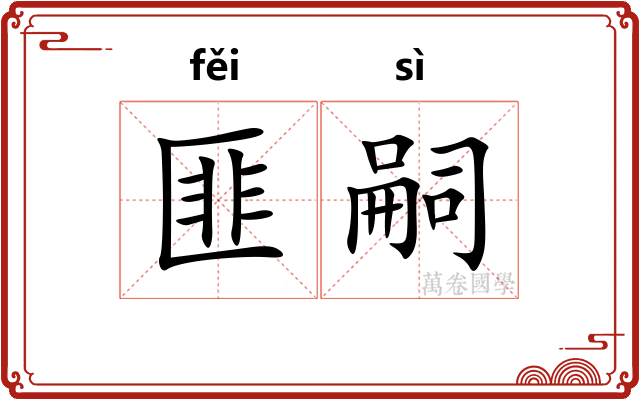匪嗣