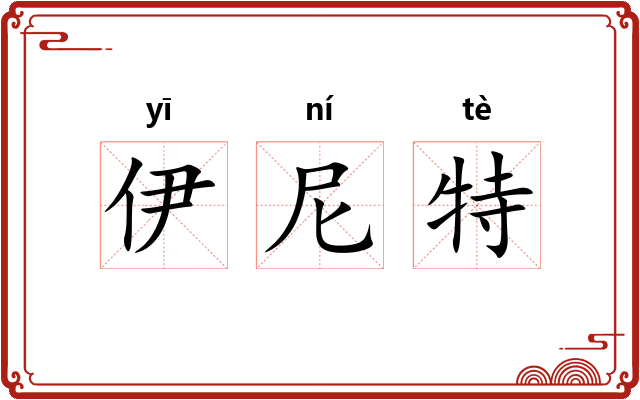 伊尼特 伊尼特