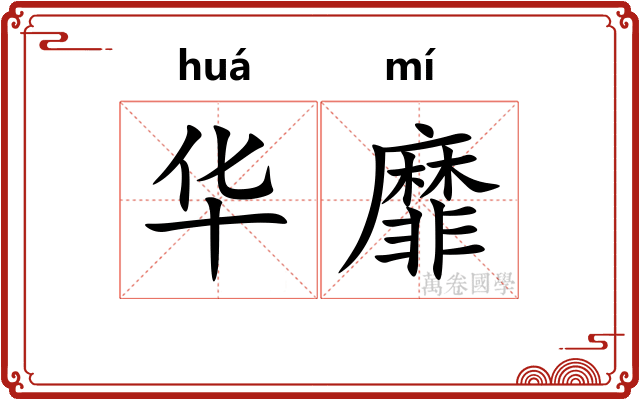 华靡