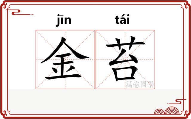 金苔