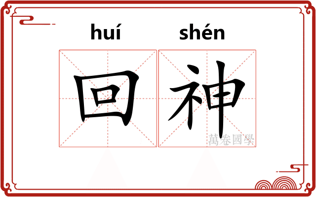 回神 回神