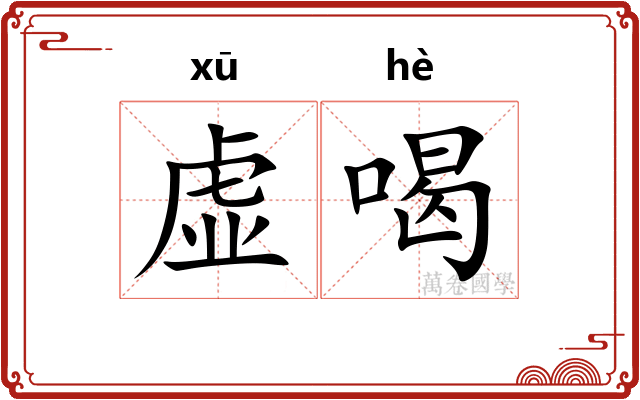 虚喝