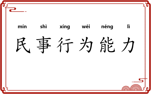 民事行为能力