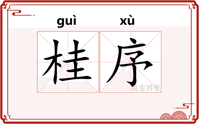 桂序