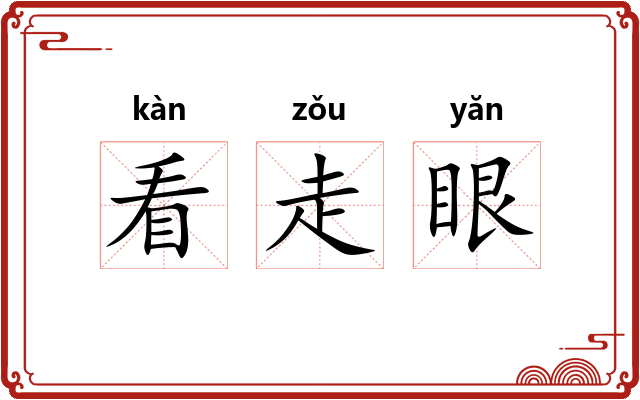 看走眼