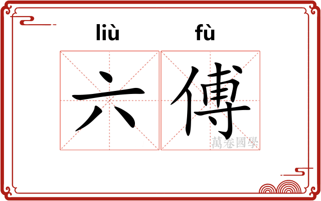 六傅